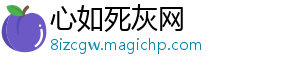 心如死灰网手机访问